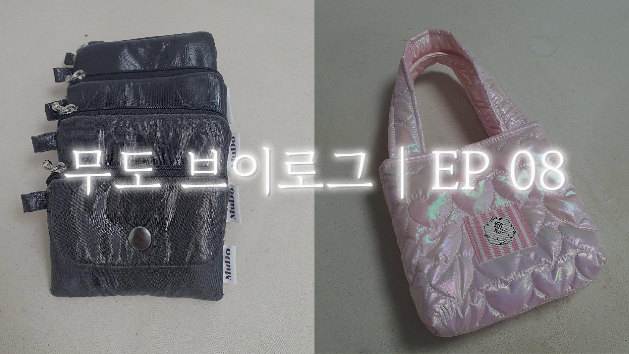 MuDo 브이로그 8. 이것저것 만들고 수다