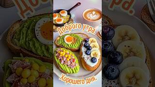 ДОБРОГО УТРА! ХОРОШЕГО ДНЯ! #доброеутро#сдобрымутром#хорошегодня#пожелания#музыкадлядуши