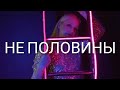 VITALIYA - НЕ ПОЛОВИНЫ