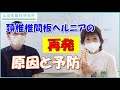 頚椎椎間板ヘルニアの再発予防|原因や姿勢管理の重要性について