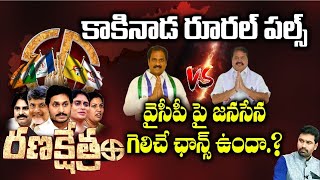 KAKINADA RURAL Constituency | Pantham Nanaji VS Kurasala Kannababu | Janasena VS YCP | Ranakshetram