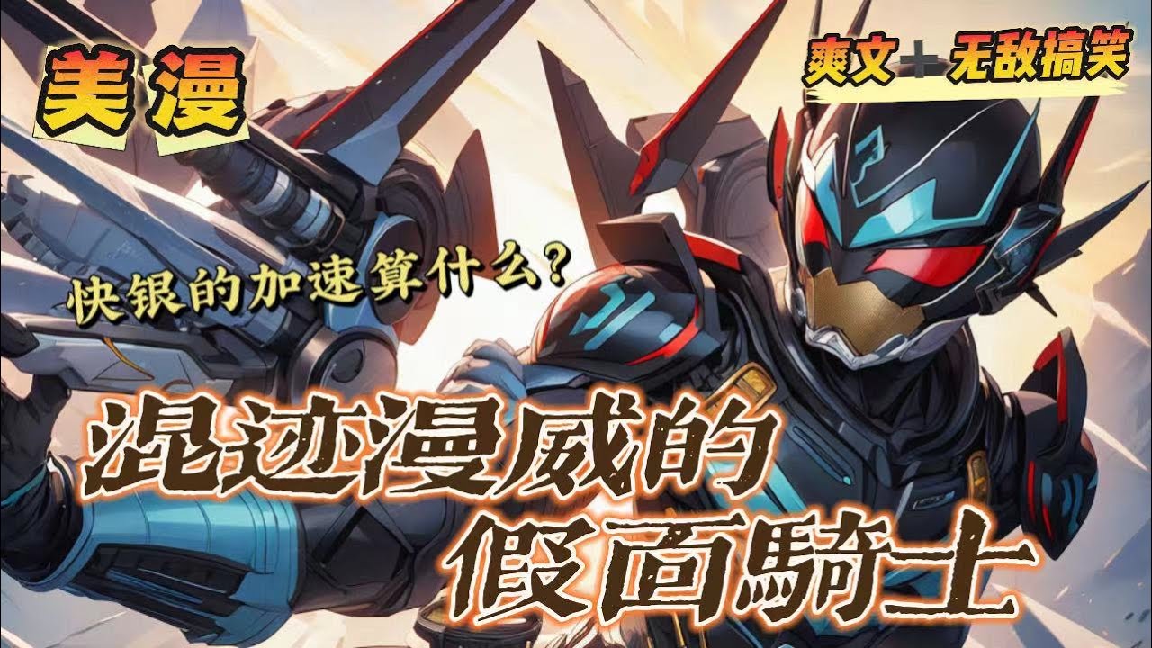 🔥《混迹在漫威的假面騎士》💥第1-150話：你有快銀的速度，我有Faiz的加速； 你有女巫的魔法，我有Wizard的戒指； 你有雷神的錘子，我有AgitΩ的神之力！