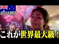 オーストラリア最大都市シドニーで最高の大晦日を迎えることができました【残り175ヶ国】