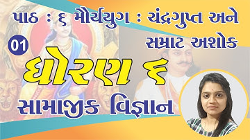 Std 6 Social Science Chapter 6, ભાગ 1, dhoran 6 ss ch 6, std 6 ss ch 6, std 6 samajik vigyan ch 6