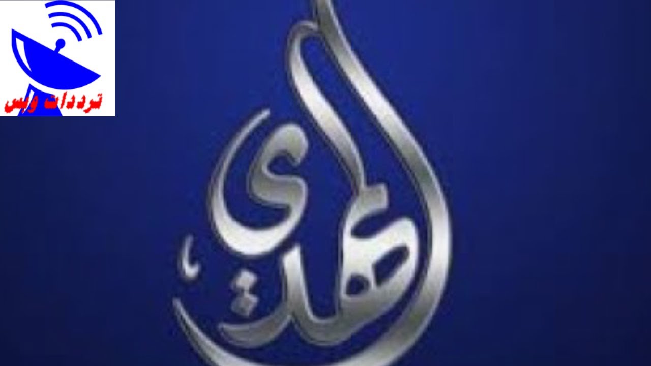 تردد قناة المهدي الجديد 2020 Almahdi Tv علي النايل سا Youtube