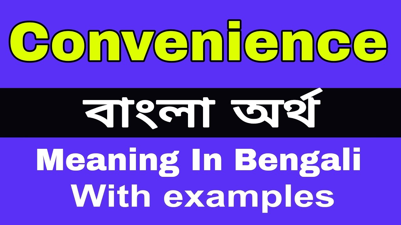 Convenience Meaning In Bengali/ Convenience শব্দের অর্থ বাংলা ভাষায়