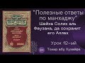 Полезные ответы по манхаджу шейха аль Фаузана. Урок 12-ый.