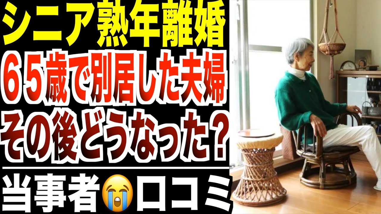 【熟年離婚】65歳で別居した夫婦、その後どうなった？口コミ20選紹介します