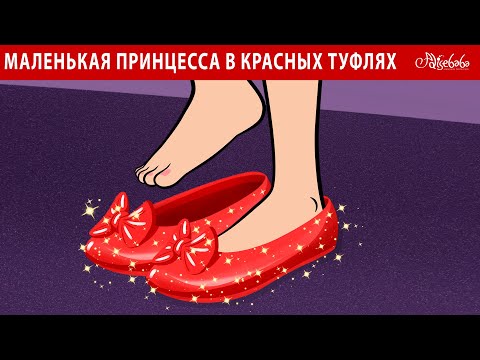 Маленькая принцесса в красных туфлях 👠✨  | сказка | Сказки для детей и Мультик