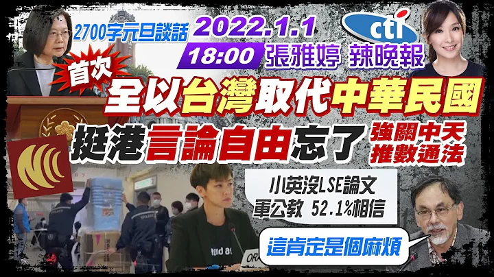 【張雅婷辣晚報】蔡英文2700字元旦談話首次全以"台灣"取代"中華民國" 挺港言論自由忘了強關中天.推數通法 @CtiNews 20220101 完整版 - 天天要聞