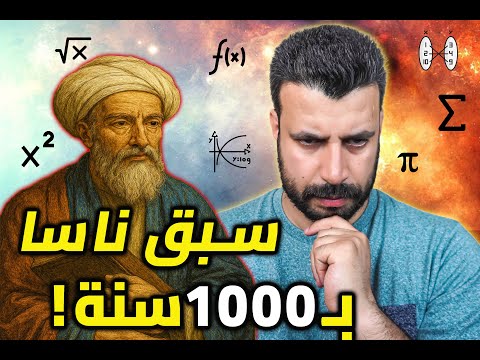 ثابت بن قرة العقل الخارق الذي سبق اينشتاين وناسا ب 1000 عام وكتم التاريخ إنجازاته