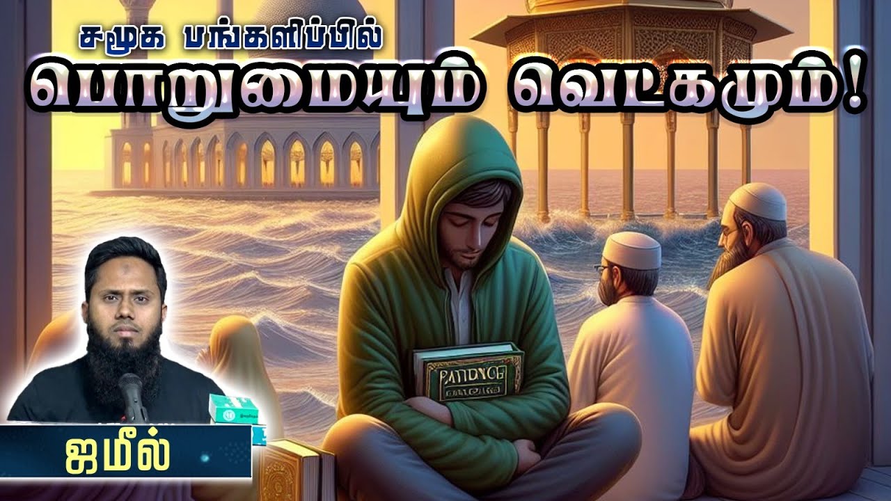 சமூக பங்களிப்பில்  பொறுமையும் வெட்கமும்! ᴴᴰ┇ ஜமீல் 19-05-2024 ┇Way to Paradise Class