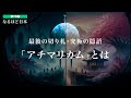 なるほど日本 第70話 | 最後の切り札・究極の隠語「アチマリカム」とは | 山蔭神道の究極の言霊