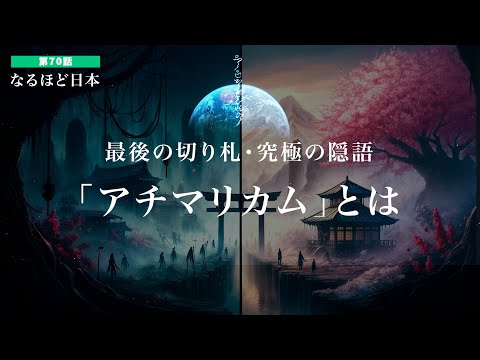 なるほど日本 第70話 山蔭神道の究極の言霊　アチマリカム