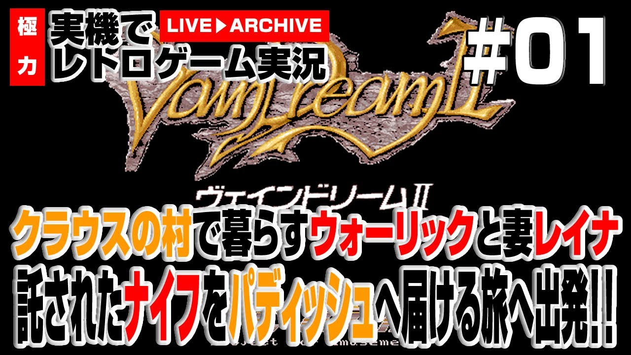 FM-TOWNSヴェインドリームII PCゲーム PC98 ゲーム実況】ヴェインドリームⅡ #01 クラウスの村で暮らすウォー