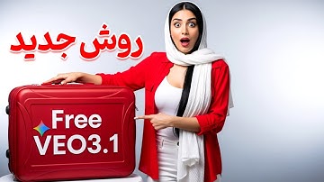ساخت ویدیو رایگان هوش مصنوعی Veo3.1  ** روش جدید**