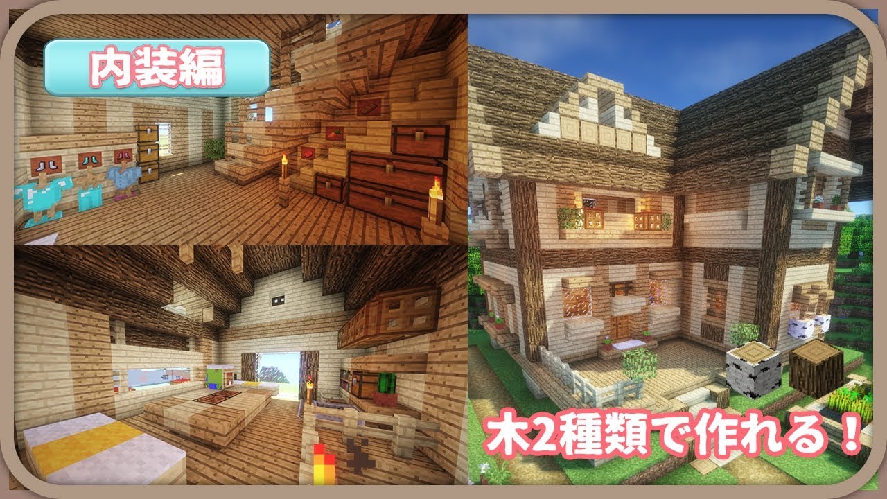 マインクラフト 建築初心者でも作れる オシャレな家の内装の作り方を紹介 マイクラモール