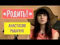 Анастасия Рыбачук | "Родить"