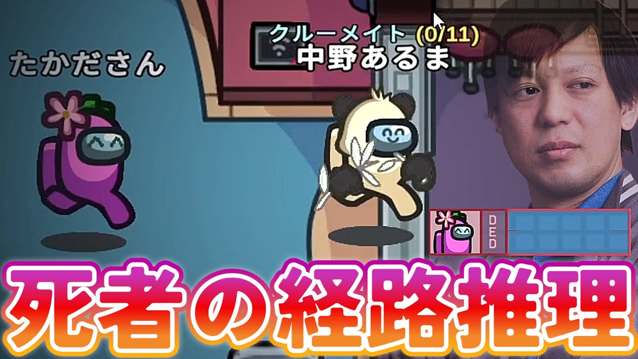 キルされた人の経路を、推理で導き出すクルーメイト【AmongUs / 宇宙人狼】