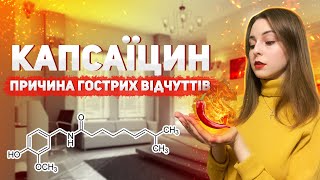 ВСЕ ПРО КАПСАЇЦИН | СЕКРЕТ ГОСТРИХ ВІДЧУТТІВ