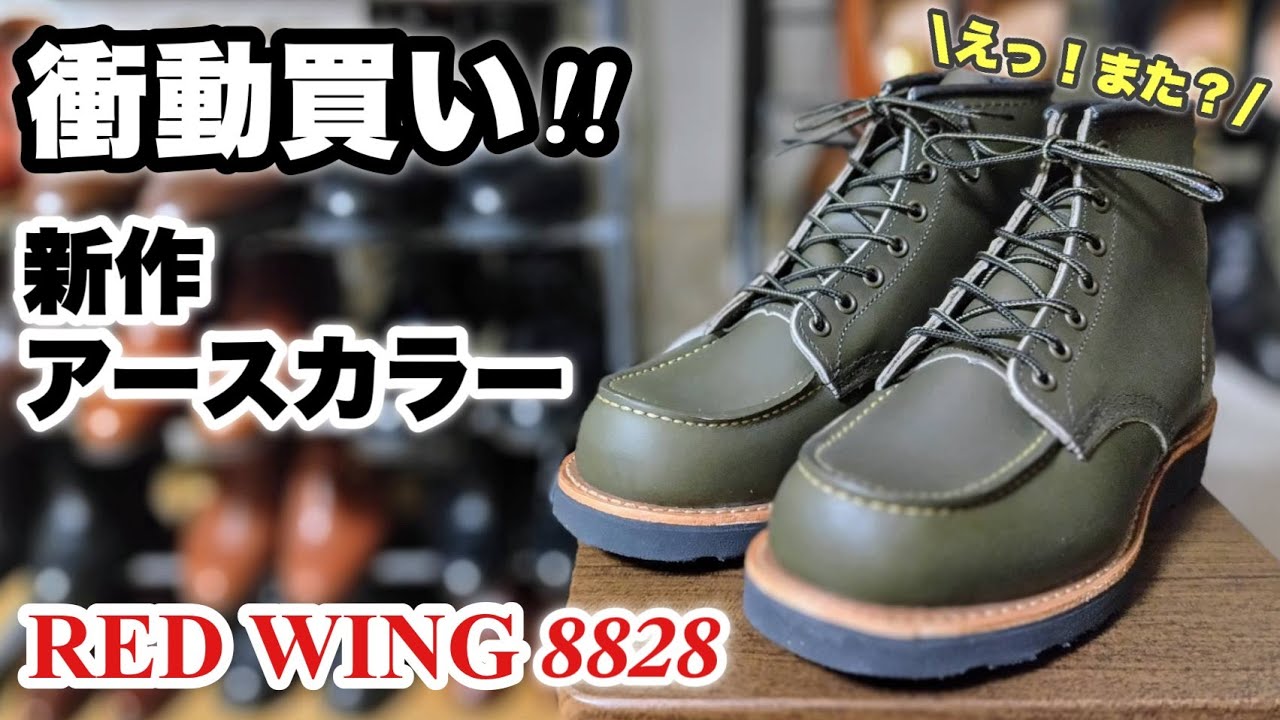 レッドウィング8828】すべて見せます！実物見たら買わずにいられなかっ