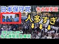 #日本保守党 石破茂がダメすぎて怒りモードに入った保守党 #百田尚樹 #有本香 河村たかし 広沢一郎 愛知県名古屋高島屋前 街頭演説 2024年9月28日 ②16:00～