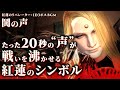 【FF14楽曲紹介】鬨の声 〜 20秒の“声”が熱狂へと導く紅蓮のシンボル曲 【感性探究】