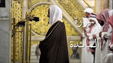 سورة المائدة | المصحف الصوتي والمرئي من صلاتي التراويح والتهجد بالمسجد النبوي لعام 1446هـ.