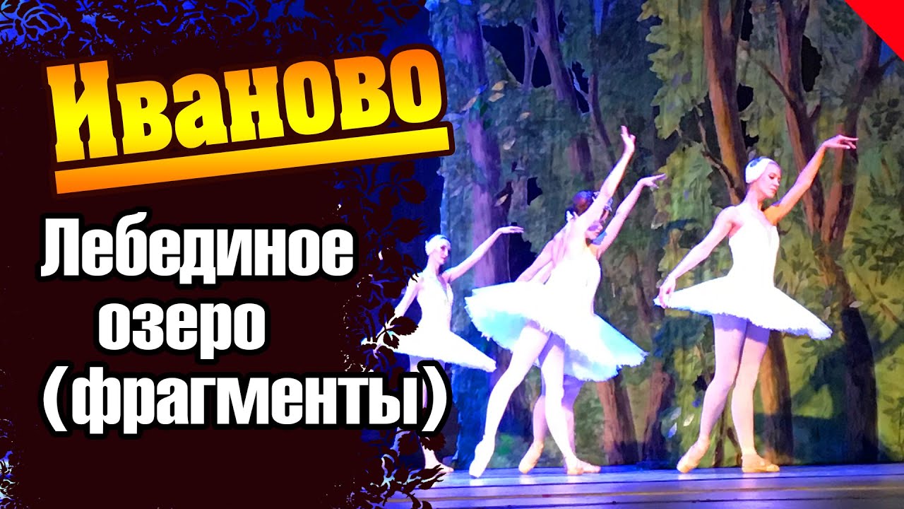 Лебединое озеро. Фрагменты. Иваново. #лебединоеозеро #балет - YouTube