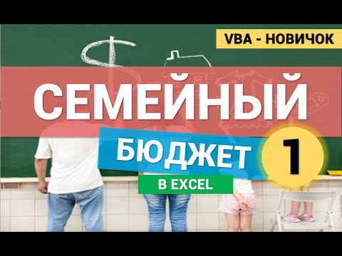 Семейный Бюджет в Excel (VBA для новичков). Часть 1