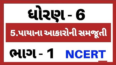 Std 6 Maths ch 5 | ધોરણ 6 ગણિત પ્રકરણ 5  પાયાના આકારોની સમજૂતી | ભાગ - 1 | M4Manan | @M4Manan