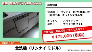 ビルトイン食洗機取付　リンナイ　新築建売オプション工事in東海地方