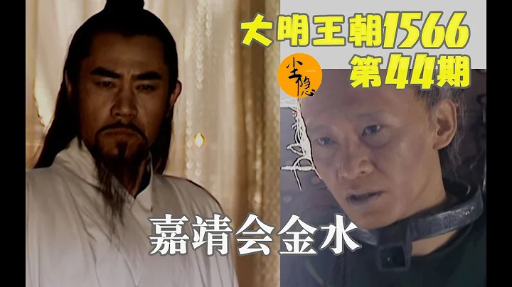 【塵隱】大明王朝1566（44）：金水會嘉靖（上） - 天天要聞