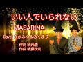 いい人でいられない/MASARINA/Coverたかみつ&あくまり〜高音質録音〜