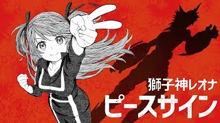 「ピースサイン」獅子神レオナ / Peace Sign【歌ってみた】TVアニメ「僕のヒーローアカデミア」OP