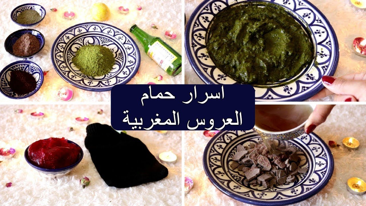 # سلسلة العروس ❤ 1 :/ حمام العروس المغربية / تبريمة رائعة للجسم/اسرار جمال المغربيات.