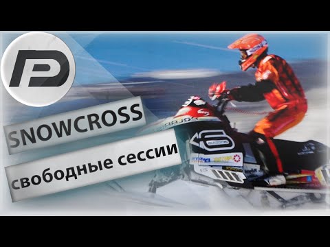 Snow Cross (свободные сессии) ➣ Часть 1 ➢ Snow Moto Racing Freedom