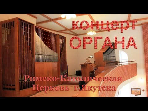 Концерт органа в Римско-Католической Церкви г.Якутска. 3 февраля 2018 г.