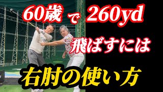 【※正しい右肘の使い方】めちゃくちゃヘッドが走り出す