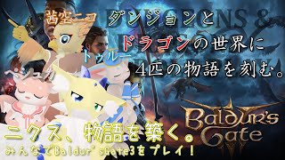 【#Baldur'sGate3】#1 ニクス、物語を築く。