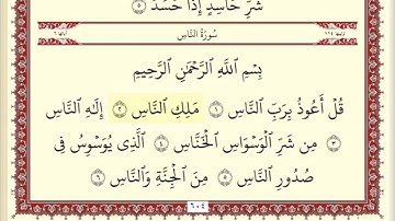 سورة الناس للشيخ ابراهيم الأخضر مكرره خمس مرات.