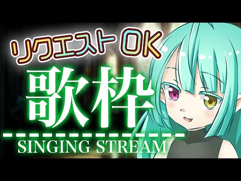 【 多声類🎶歌枠 】リクエストOK！久々の生歌～♪ / 【 Singing 】Request OK! Live singing after a long time!【 Vtuber / ぽても 】