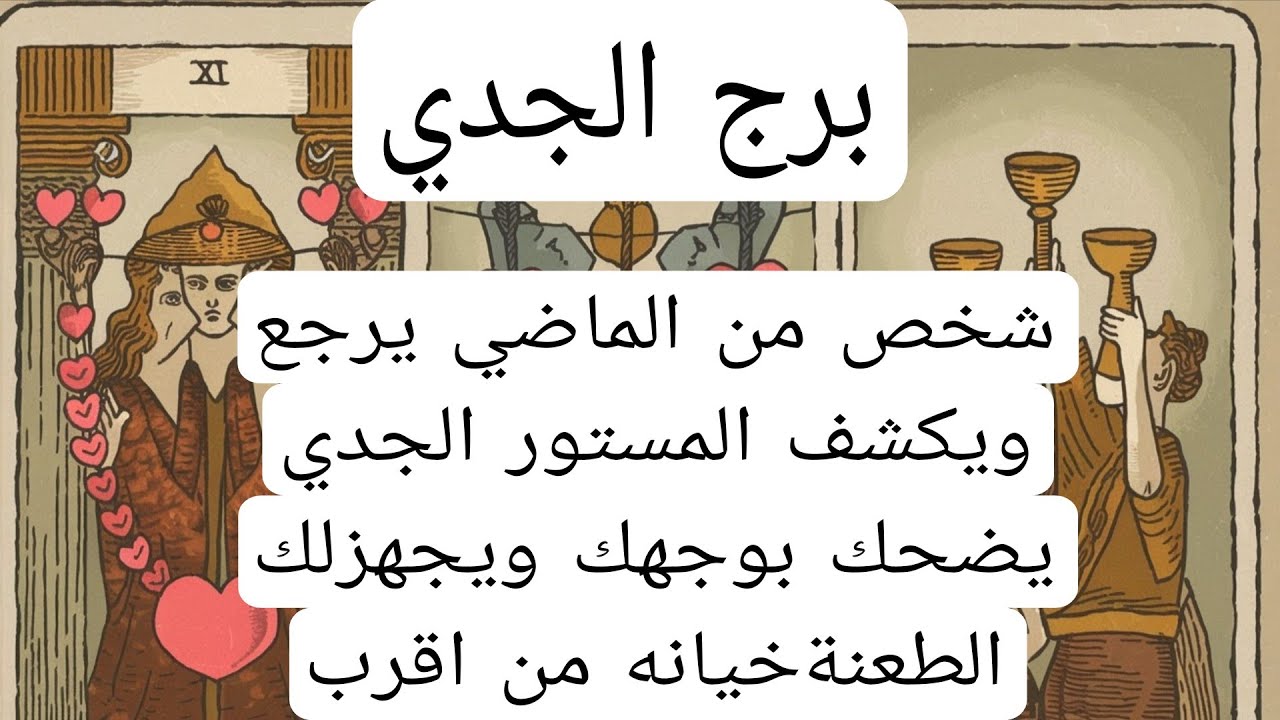 برج الجدي لهذا اليوم♑️شخص من الماضي يرجع ويكشف المستور الجدي يضحك بوجهك ويجهزلك الطعنةخيانه من اقرب