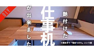 【DIY】カフェ板で とても簡単に、手早く仕事机を製作 | Create a work desk quickly and easily #無垢材天板