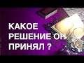 🔮КАКОЕ РЕШЕНИЕ ОН ПРИНЯЛ❓ 🔮МАГИЧЕСКИЙ СЕАНС  🔮СОВЕТЫ 4-Х СТИХИЙ 🌑💨🌊🔥Таро Онлайн | Расклад Таро