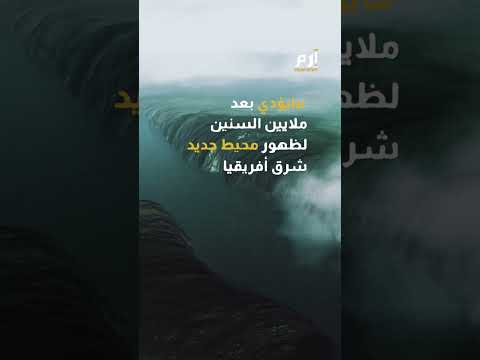 توقع علمي مرعب القارة الأفريقية ستنقسم إلى شطرين