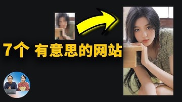 7个鲜为人知，但非常有意思！而且超实用的网站！！2022 | 零度解说