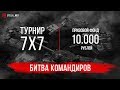 Турнир 7х7 на 10.000 рублей | Битва Командиров