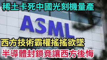 稀土卡死ASML中國光刻機量產。EUV 光源突破讓西方技術霸權搖搖欲墜？半導體封鎖竟成西方自殺之舉#中國大國工程#基建狂魔#工程建設故事#建設者風采