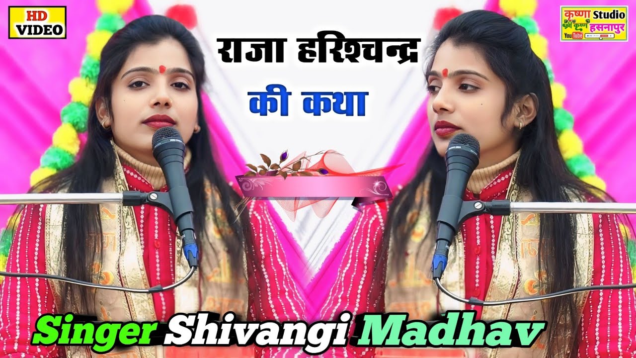 राजा हरिश्चन्द्र की कथा √ Raja Harishchndra !! शिवांगी माधव की आवाज में  !! Shivangi madhav Shastri